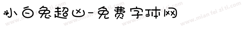 小白兔超凶字体转换