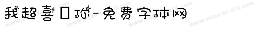 我超喜歡你字体转换