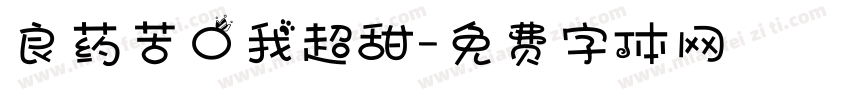良药苦口我超甜字体转换
