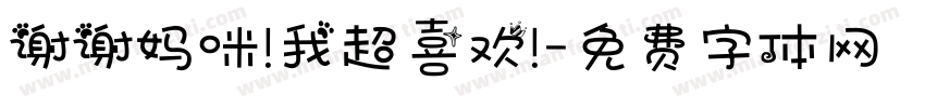 谢谢妈咪!我超喜欢!字体转换