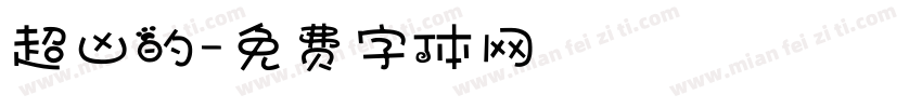 超凶的字体转换