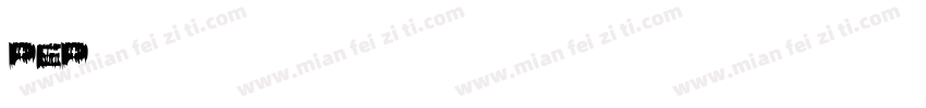 PEP课本英文手写字体字体转换