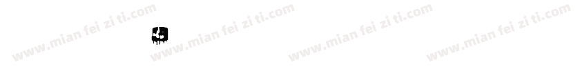 好用的英文字体3字体转换