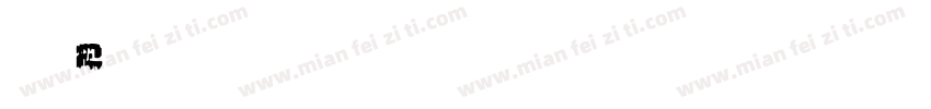 英文2号字体字体转换
