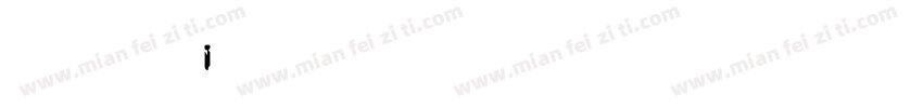 英文字母大写i字体转换