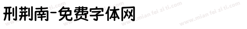刑荆南字体转换