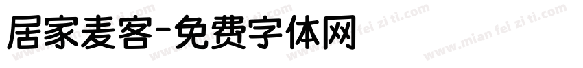 居家麦客字体转换