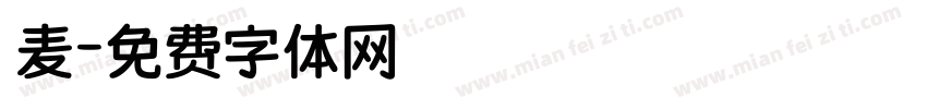 玙麦字体转换