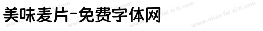 美味麦片字体转换