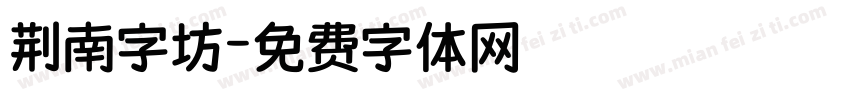 荆南字坊字体转换