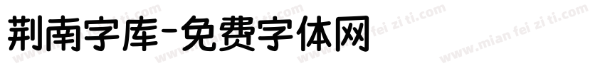 荆南字库字体转换
