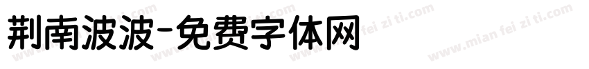 荆南波波字体转换