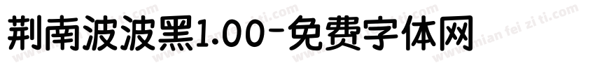 荆南波波黑1.00字体转换