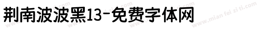 荆南波波黑13字体转换