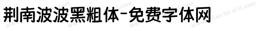 荆南波波黑粗体字体转换