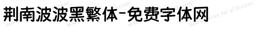 荆南波波黑繁体字体转换