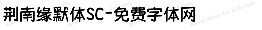 荆南缘默体SC字体转换