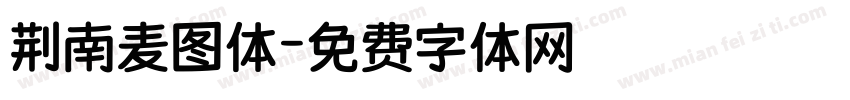 荆南麦图体字体转换