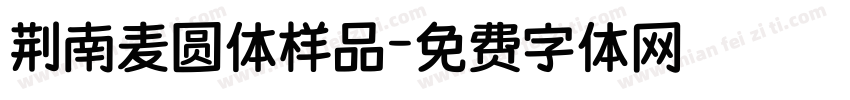 荆南麦圆体样品字体转换