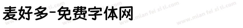 麦好多字体转换