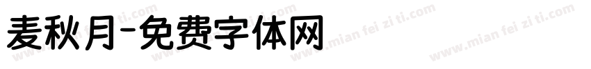 麦秋月字体转换