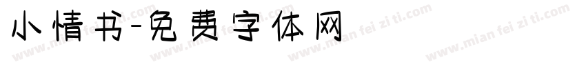 小情书字体转换