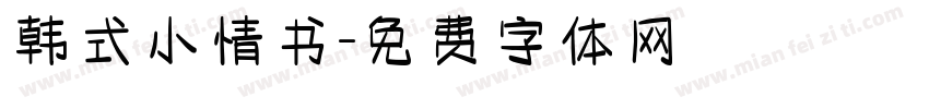 韩式小情书字体转换