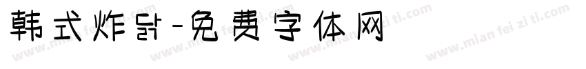 韩式炸鸡字体转换