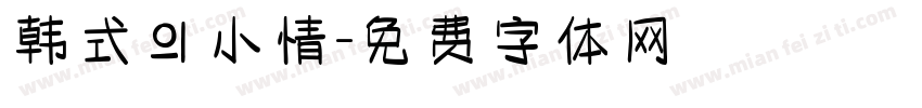 韩式的小情字体转换