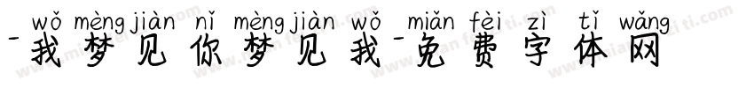 -我梦见你梦见我字体转换