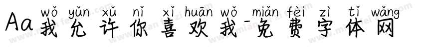 Aa我允许你喜欢我字体转换