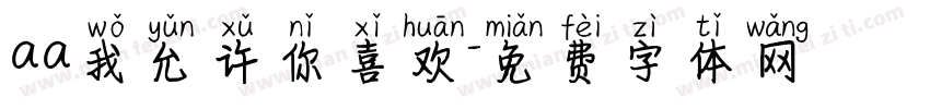 aa我允许你喜欢字体转换