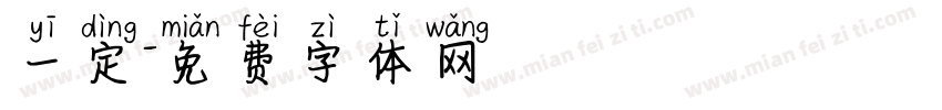 一定字体转换