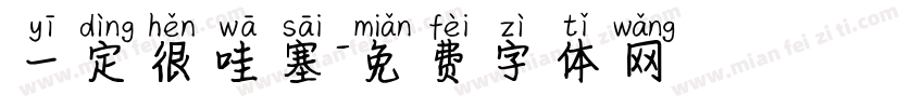 一定很哇塞字体转换