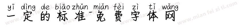 一定的标准字体转换
