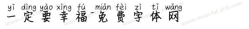一定要幸福字体转换