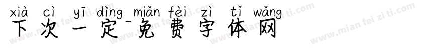 下次一定字体转换