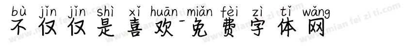 不仅仅是喜欢字体转换