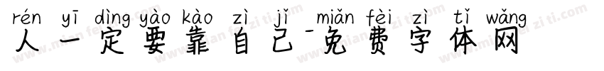 人一定要靠自己字体转换