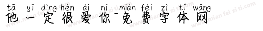 他一定很爱你字体转换