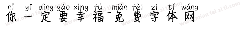 你一定要幸福字体转换
