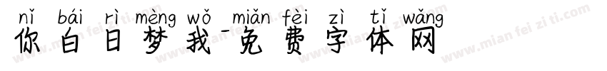 你白日梦我字体转换