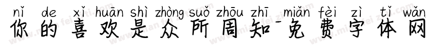 你的喜欢是众所周知字体转换