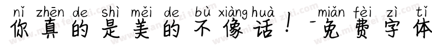 你真的是美的不像话！字体转换