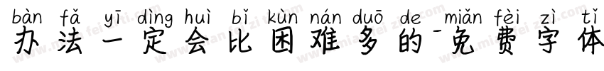 办法一定会比困难多的字体转换