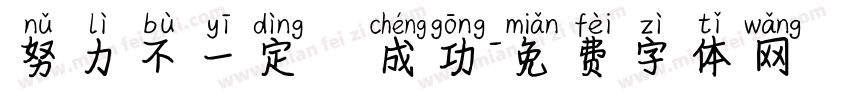 努力不一定會成功字体转换