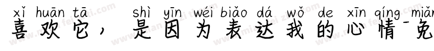 喜欢它，是因为表达我的心情字体转换