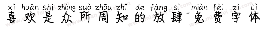 喜欢是众所周知的放肆字体转换