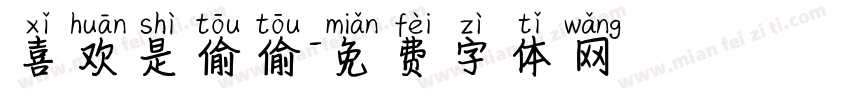喜欢是偷偷字体转换