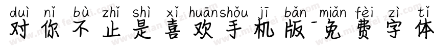 对你不止是喜欢手机版字体转换